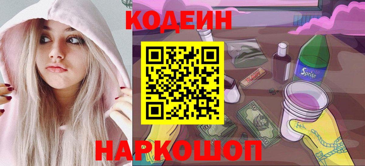 Кодеиновый сироп Lean Purple Drank  Вход с VPN  Домодедово 